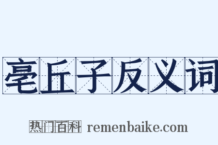 亳丘子反义词是什么意思的图片